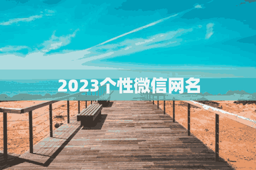 2023个性微信网名